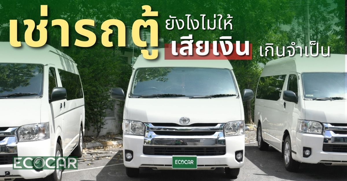 เลือกเช่ารถตู้